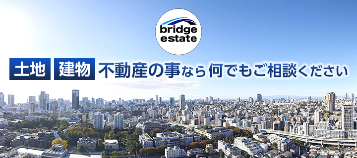 土地 建物 不動産の事なら何でもご相談ください